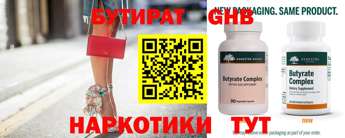 БУТИРАТ  БУТИРАТ бутандиол  Вход с VPN  Бузулук 