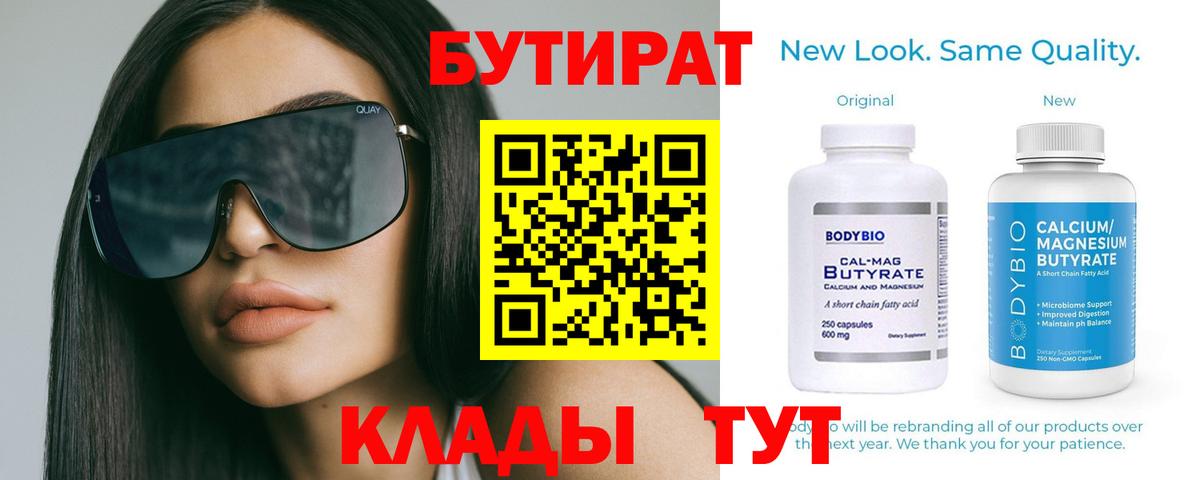 Бутират Butirat Бузулук